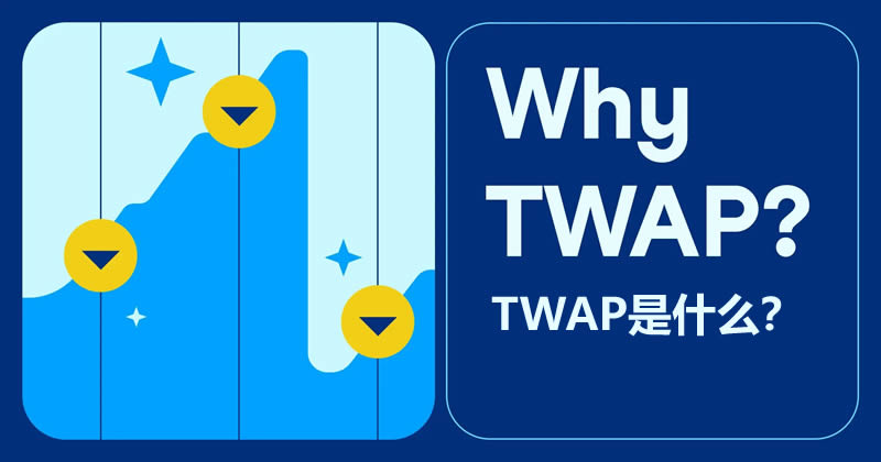 TWAP策略原理图