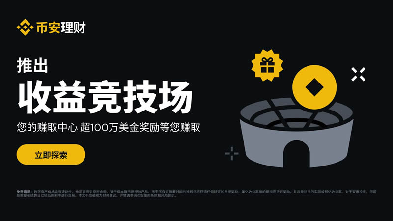 币安收益竞技场首页界面