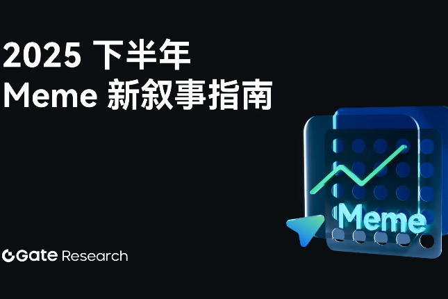 2025下半年Meme新叙事指南：文化事件与AI技术引爆链上投机机会