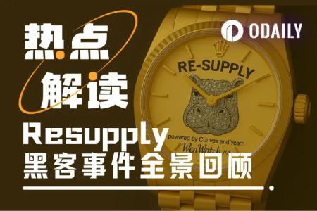 Resupply黑客攻击致950万美元损失，治理争议升级种族歧视风波