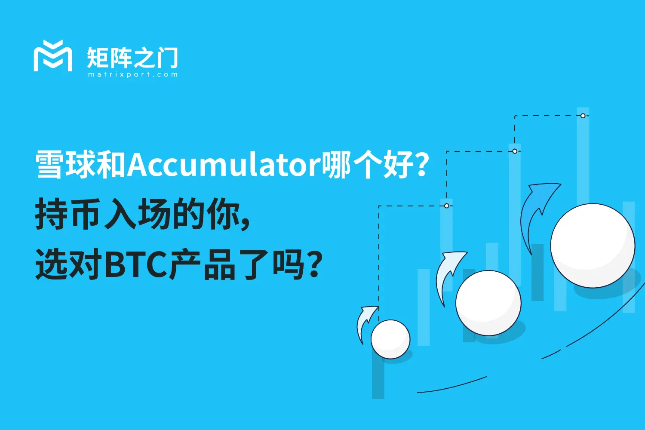 BTC雪球与累计期权怎么选？一文看懂结构化理财差异