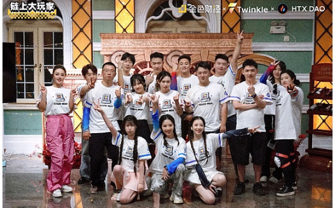 Web3首档轻综艺《链上大玩家》杀青，探索技术破圈新路径