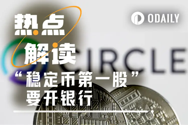 Circle申请联邦信托牌照，600亿美元USDC将实现自主托管