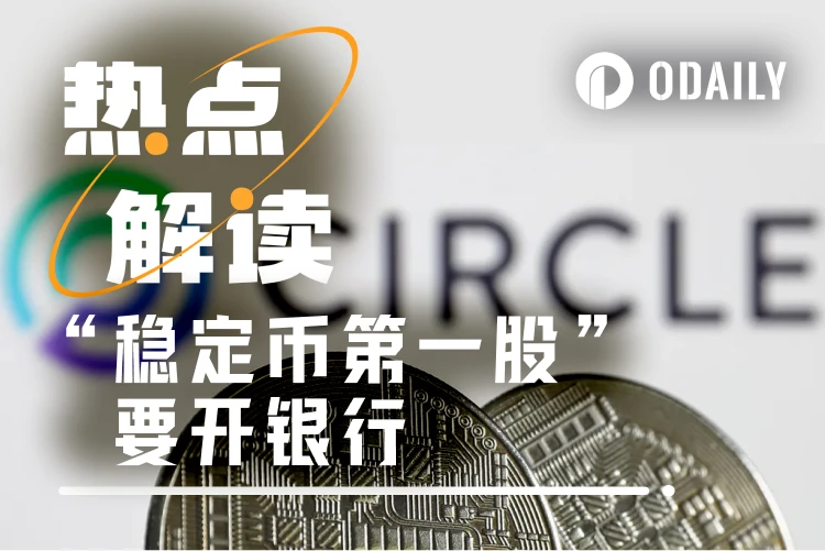 Circle申请联邦信托银行牌照,拟自主托管600亿美元资产