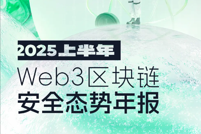 2025上半年Web3安全危机：Bybit被盗14.4亿美元，区块链分析揭示重大风险