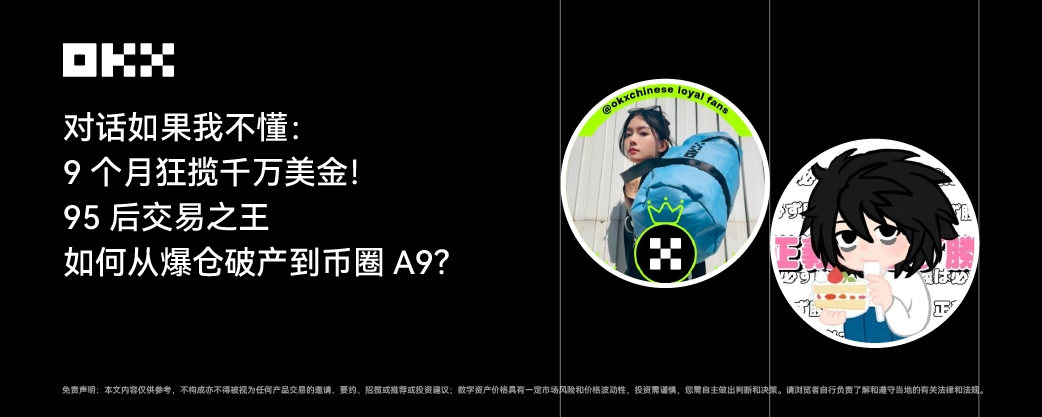 9个月狂揽千万！95后交易之王“如果我不懂”，如何从爆仓破产到币圈A9？