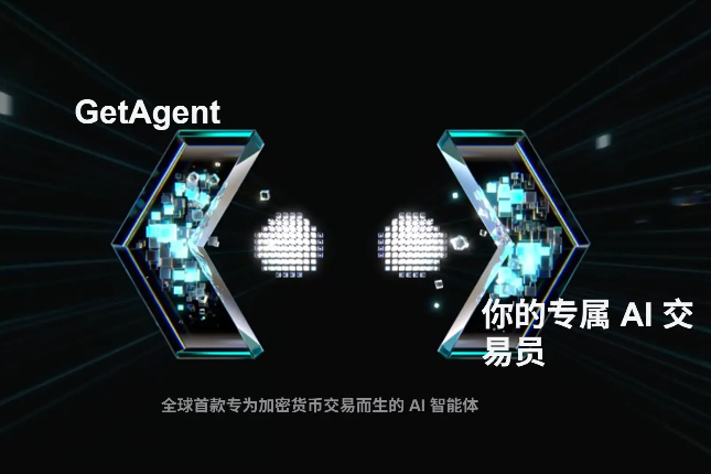 GetAgent上线：比特币交易AI革命开启人机协同新范式