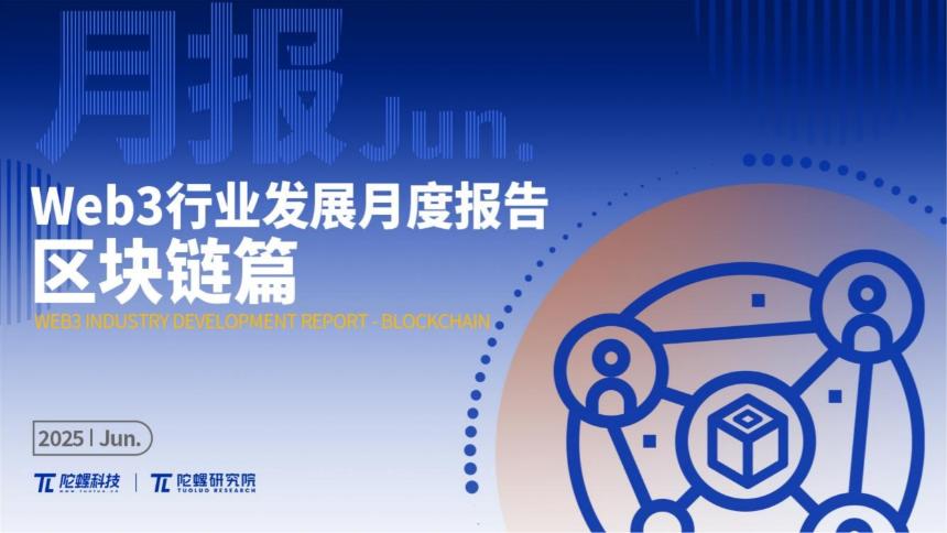 2025年6月Web3行业月度发展报告 |陀螺研究院