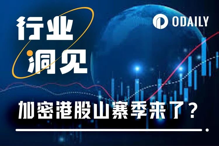 港股加密概念股热潮：能否引领新一轮牛市？