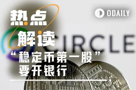 Circle申请联邦信托牌照 拟自主托管600亿美元USDC资产