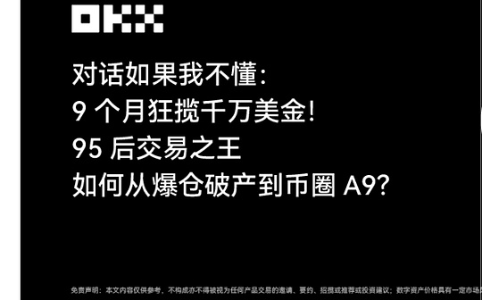 95后交易员9个月赚千万美金：从爆仓到合约榜一的逆人性修行