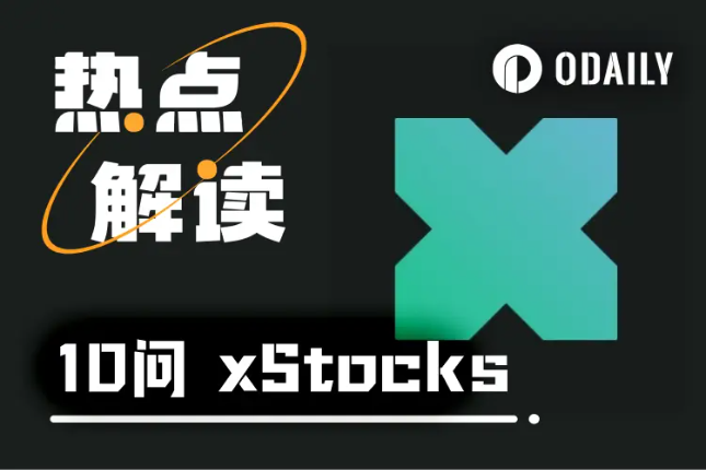 xStocks引爆美股代币化热潮：61只美股上链，背后真相全解析