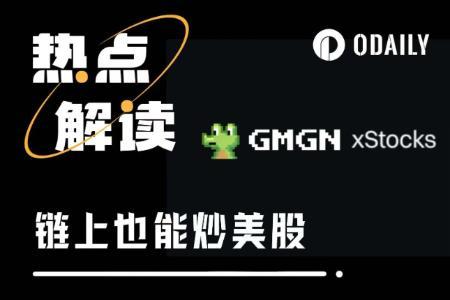链上美股交易兴起：GMGN上线60支代币化美股