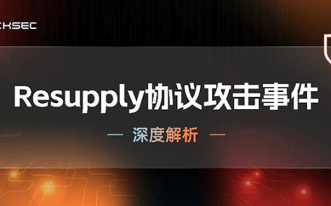Resupply协议遭捐赠攻击损失1000万美元：链上漏洞与生态关联深度解析