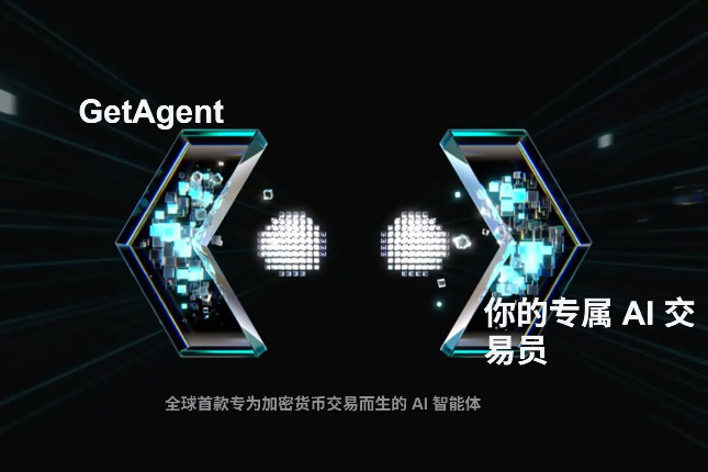 GetAgent上线引爆加密交易革命：AI如何重塑散户竞争力