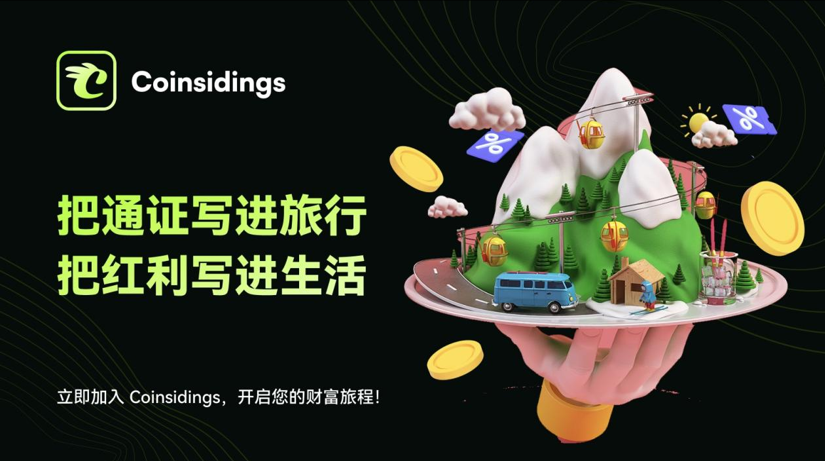 消费降级时代，Coinsidings的“消费即持股”模式如何实现通胀对冲？