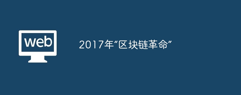 区块链+跨境支付：重塑全球金融的革命性应用