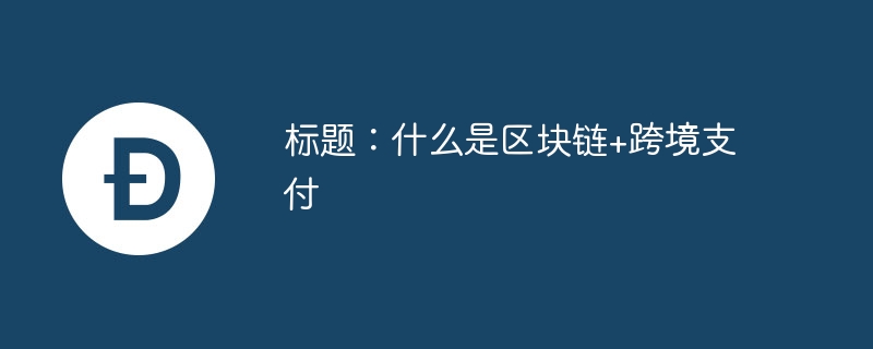 比特币扩容之争：分叉往事与数字黄金的崛起