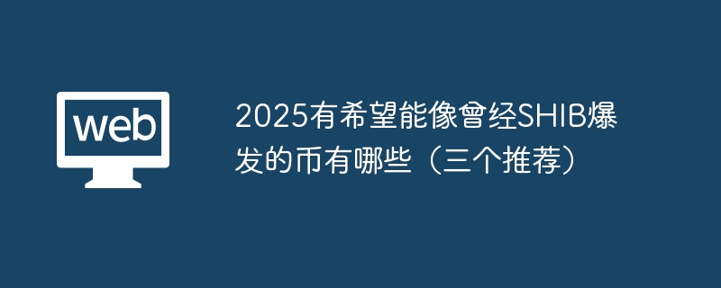 2025年十大数字货币交易所排名：比特币波动与市场趋势解析