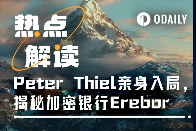 Peter Thiel联手创办Erebor加密银行，瞄准稳定币与科技企业服务缺口