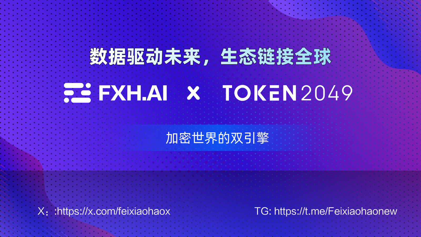 Token2049峰会：加密行业顶级盛会如何引领市场趋势