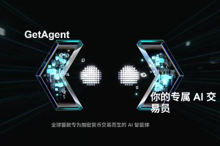 GetAgent灰度测试曝光：AI交易助手能否重塑币圈格局？