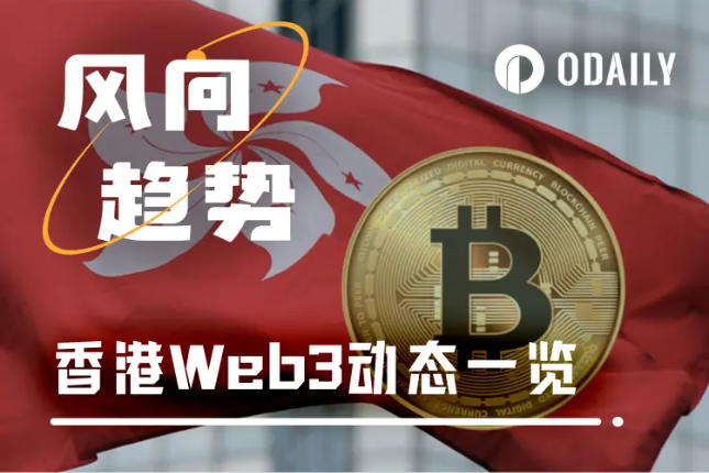 香港加密监管落地：稳定币立法+券商入局，Web3新枢纽崛起
