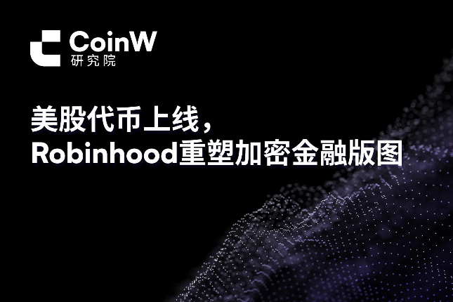 Robinhood推自建Layer2进军美股代币化，链上金融新布局引爆市场