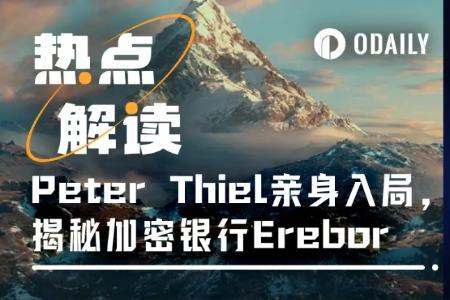 Peter Thiel联手创办Erebor加密银行，瞄准稳定币与科技企业服务