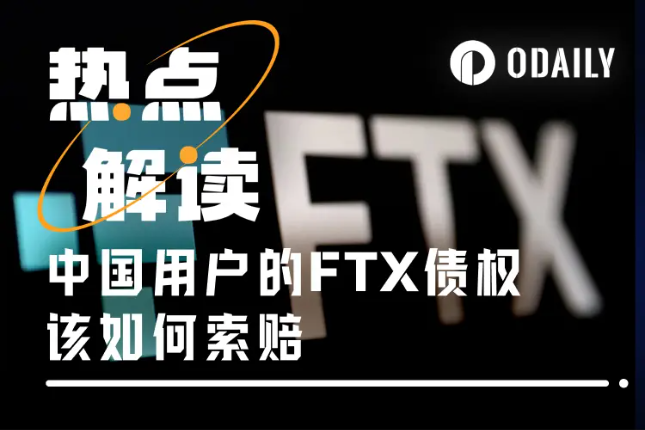 FTX中国债权人索赔受阻 损失超6.7亿美元