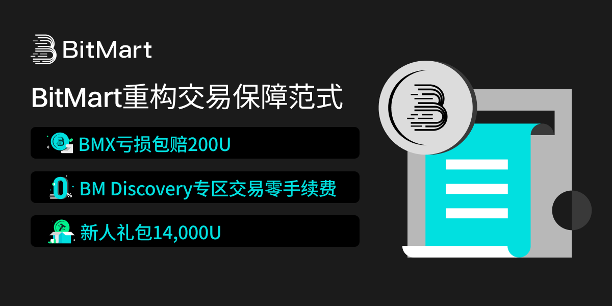 亏损必赔 0费率：BitMart重构交易保障范式