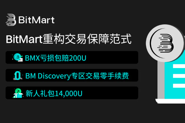 BitMart推0费率+亏损必赔：重构用户交易安全范式