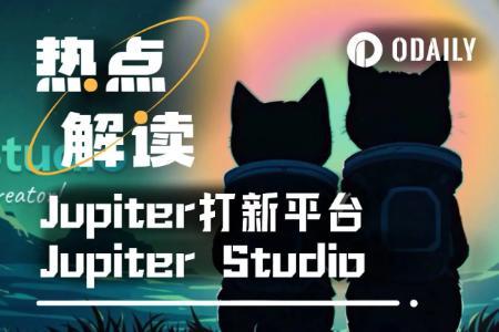 Jupiter Studio上线首日交易量破9470万，引爆Solana链上发币热潮