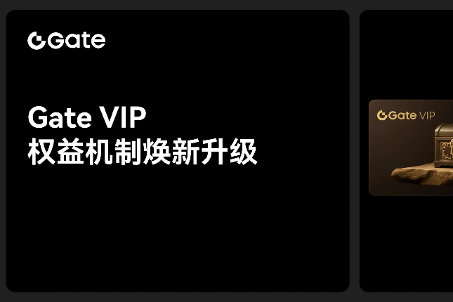 Gate VIP体系焕新：20项权益升级，助力高净值用户资产增值