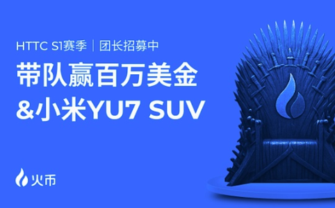 火币HTX推出百万美元交易赛，赢小米SUV大奖