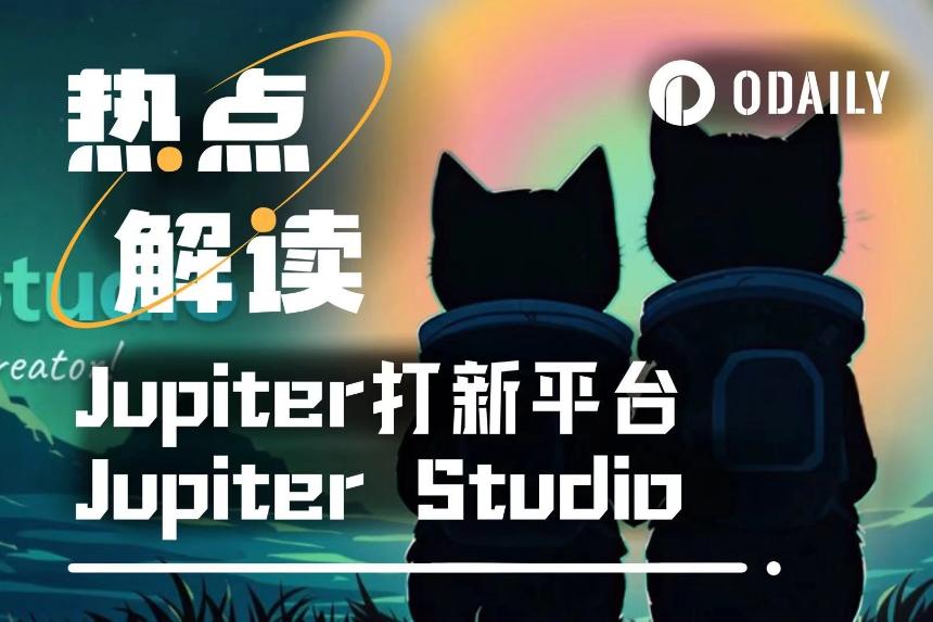 Jupiter Studio上线首日引爆链上交易热潮