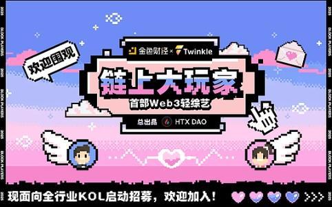 《链上大玩家》第二期上线，Web3轻综艺破圈引爆行业热潮