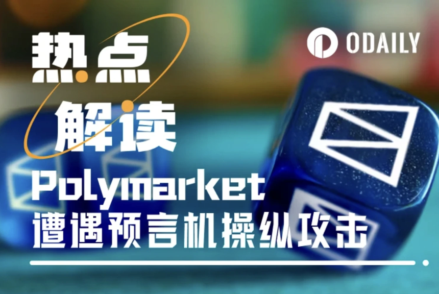 Polymarket再陷真相争议：泽连斯基穿啥将决定1.4亿美元的归属