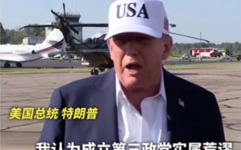 马斯克宣布成立美国党 挑战两党制引发政治震荡