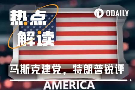 马斯克建党引震动 特朗普批荒谬 致比特币与Meme币市场波动