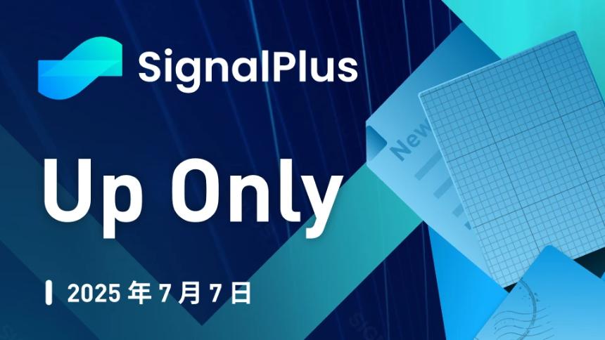 SignalPlus宏观分析特别版：Up Only