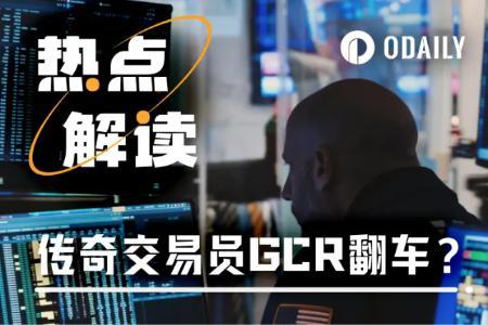 GCR内幕交易疑云：从预言之神到“内幕鬼手”？