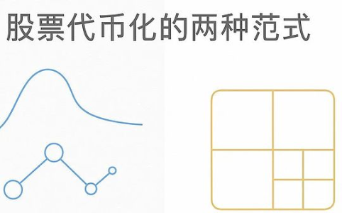 股票代币化双轨之争：xStocks开放与Robinhood围墙花园的合规路径解析