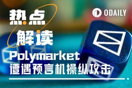 Polymarket再陷信任危机：泽连斯基穿西装争议牵动1.4亿美元归属