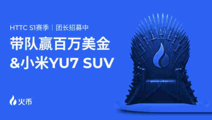 <a href=https://www.525btc.com/e/public/ClickAd?adid=4 target=_blank class=infotextkey>火币</a>htx httc s1交易赛震撼来袭:百万奖池+小米suv盲盒福利