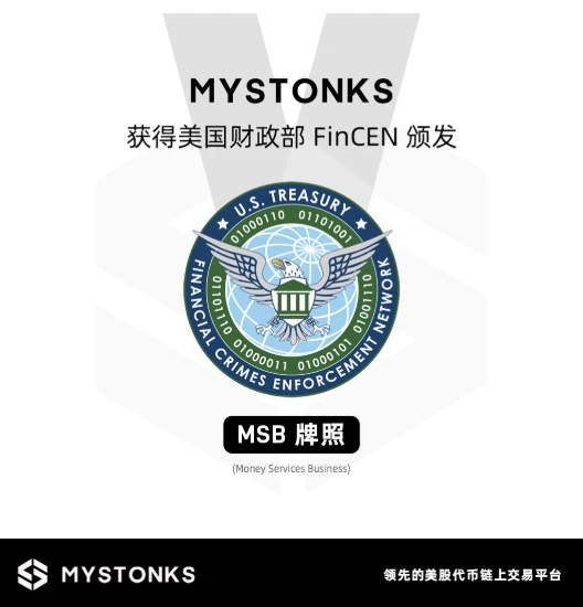 MyStonks获美国 MSB牌照，合规征途开启新篇章