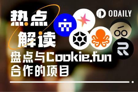 6大Web3项目联手Cookie.fun，空投红利引爆链上生态