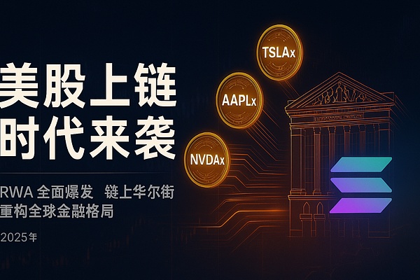 美股上链时代来袭：代币化如何重塑全球金融格局？