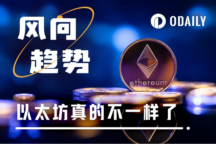 以太坊五大上涨逻辑显现，或迎结构性价值重估