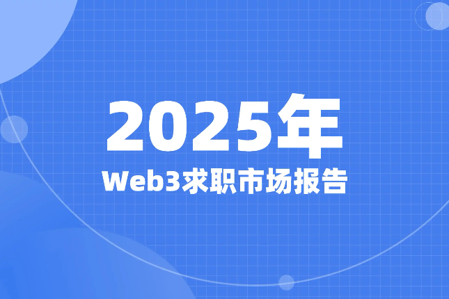 Web3求职潮背后：1万人挤28岗，0经验如何突围？